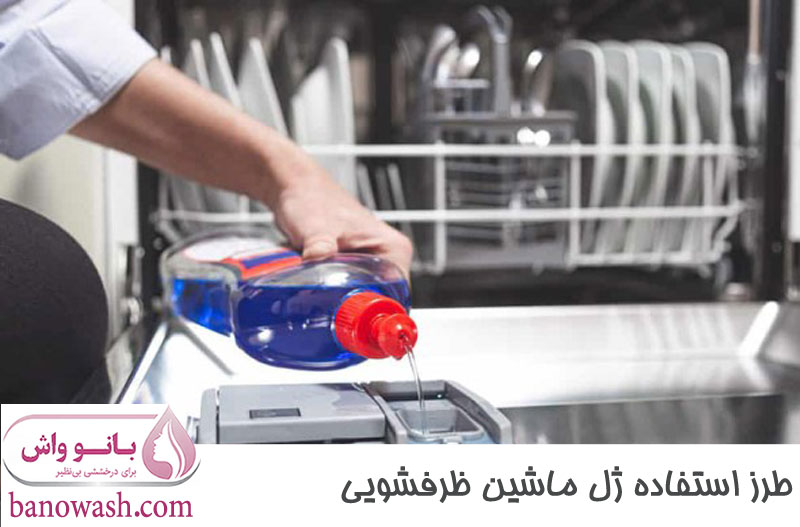 طرز استفاده ژل ماشین ظرفشویی 