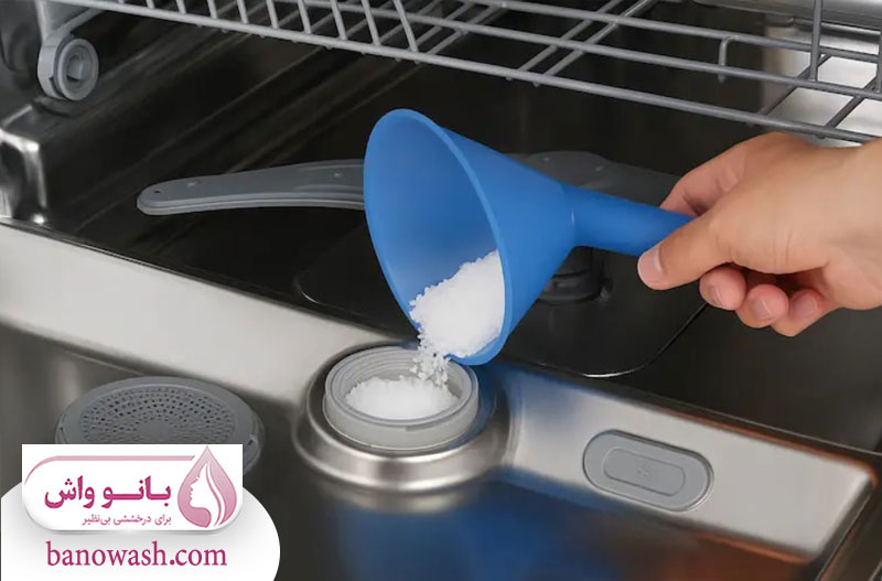 محل ریختن نمک در ماشین ظرفشویی 