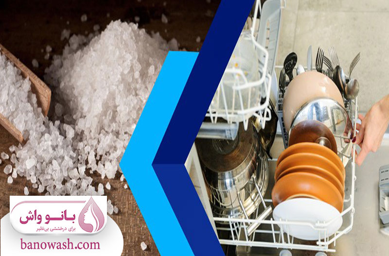 نحوه ریختن نمک در ماشین ظرفشویی 