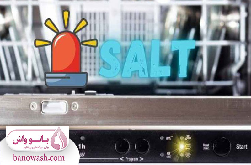 نشانه های کمبود نمک در ماشین ظرفشویی 