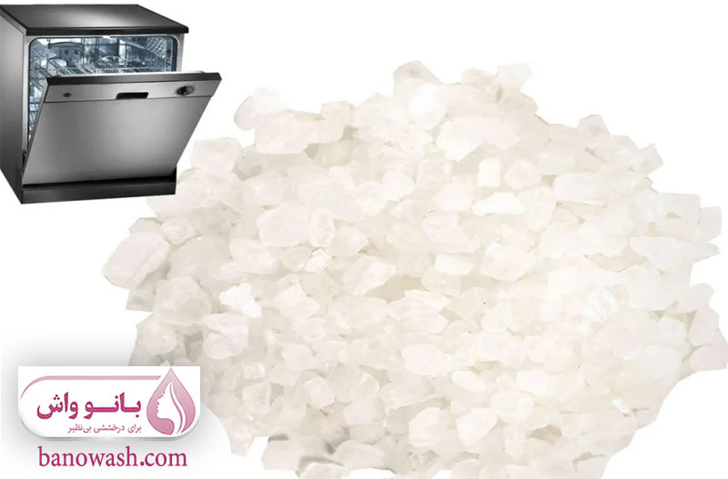 نکات ایمنی و نگهداری نمک ماشین ظرفشویی