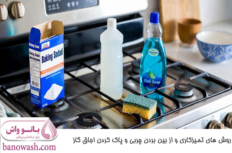 روش‌ های تمیزکاری و از بین بردن چربی و پاک کردن اجاق گاز 