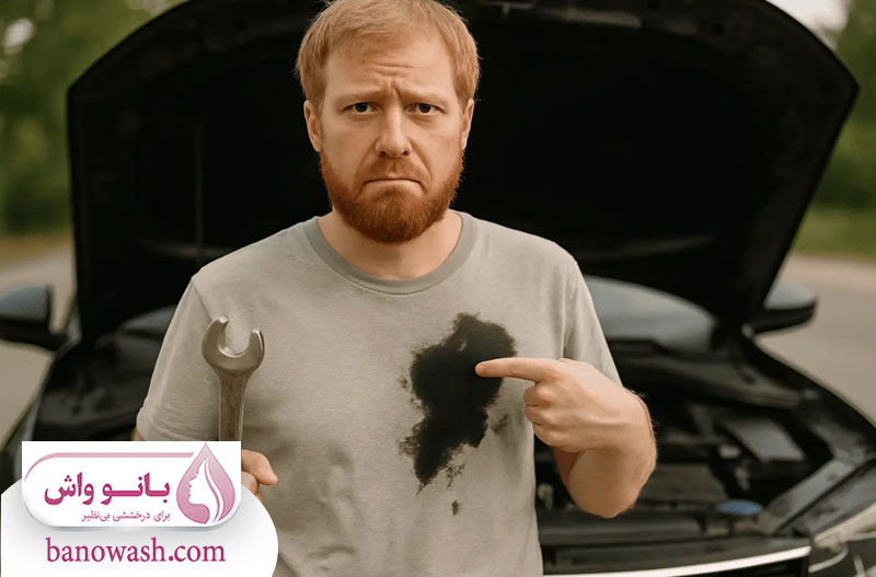 پاک کردن لکه روغن صنعتی و روغن موتور 