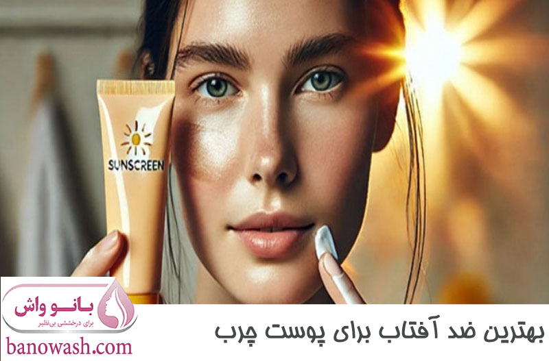 بهترین ضد آفتاب برای پوست چرب 