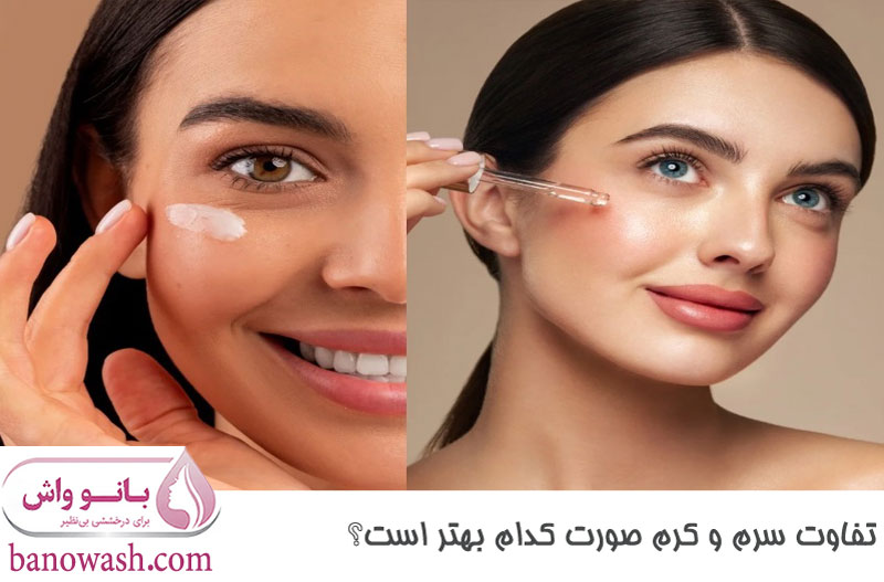 تفاوت کرم و سرم پوست، کدام بهتر است؟ 