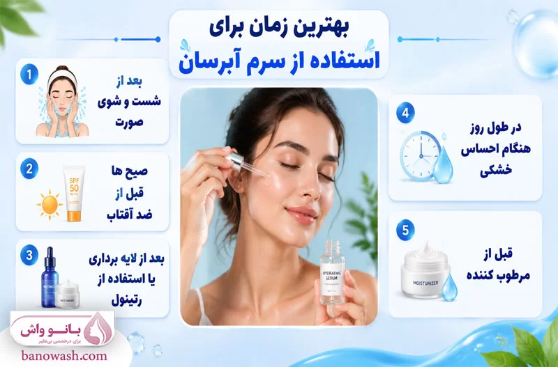 بهترین زمان استفاده برای استفاده از سرم آبرسان