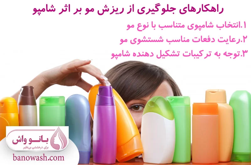راهکارهای جلوگیری از ریزش مو بر اثر شامپو