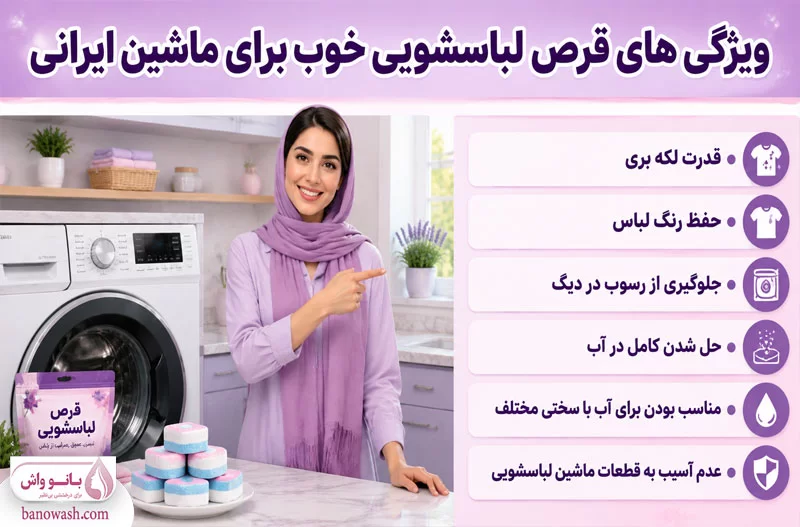 ویژگی های یک قرص لباسشویی خوب برای ماشین های ایرانی