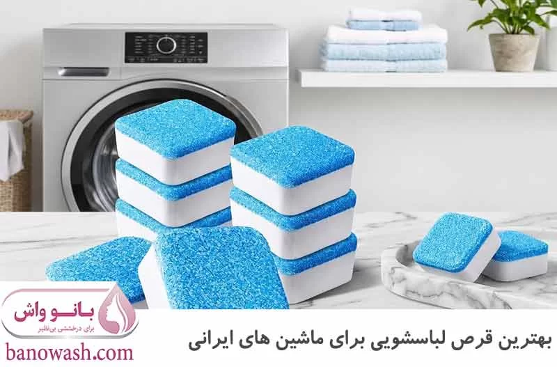 بهترین قرص لباسشویی برای ماشین های ایرانی