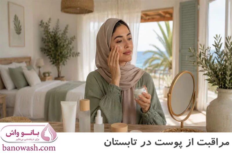 مراقبت از پوست در تابستان