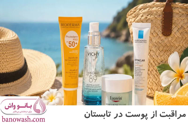 مراقبت از پوست در تابستان
