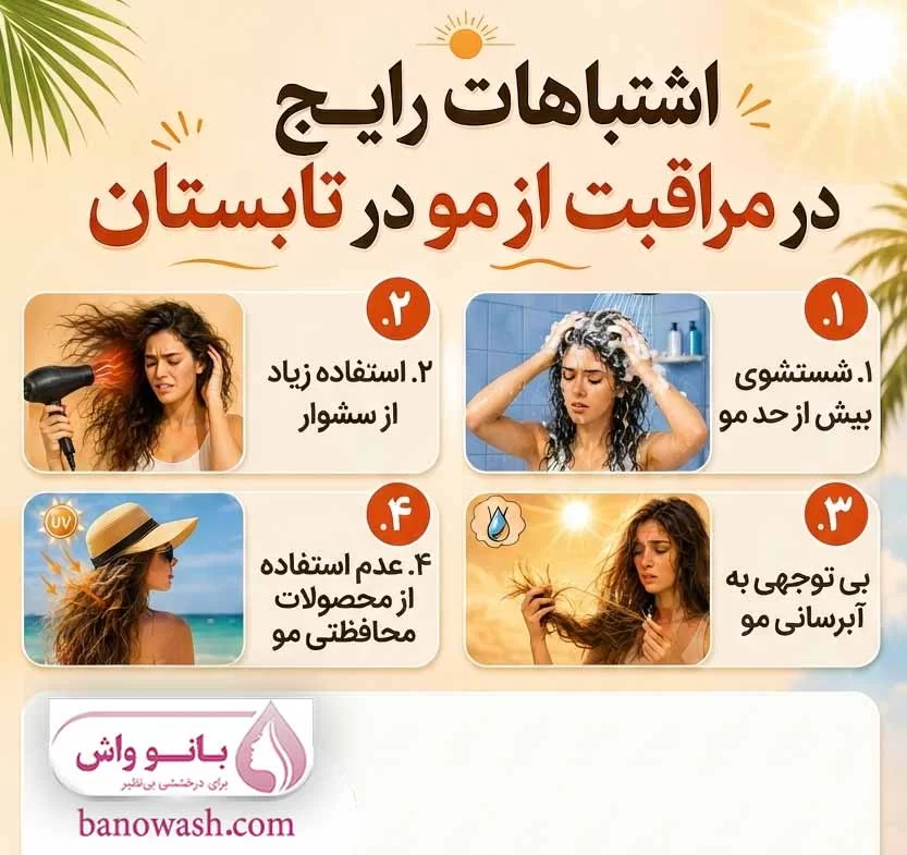 اشتباهات رایج در مراقبت از مو در تابستان