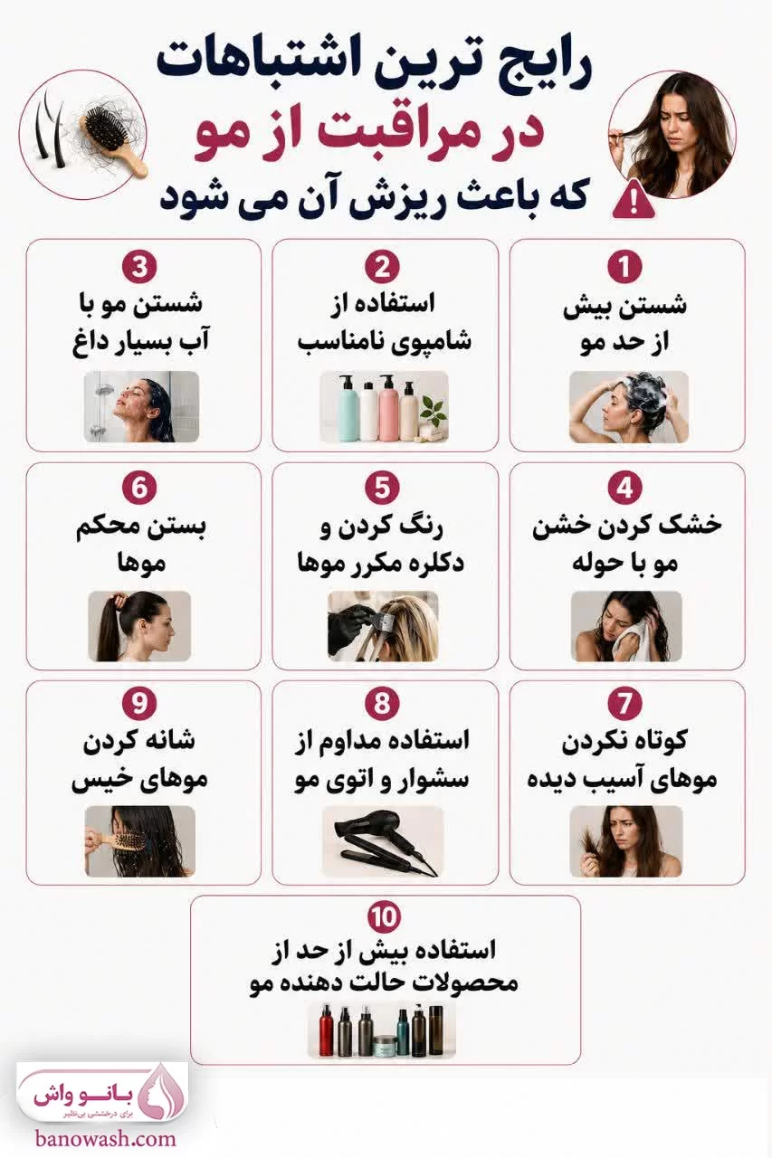 رایج ترین اشتباهات در مراقبت از مو