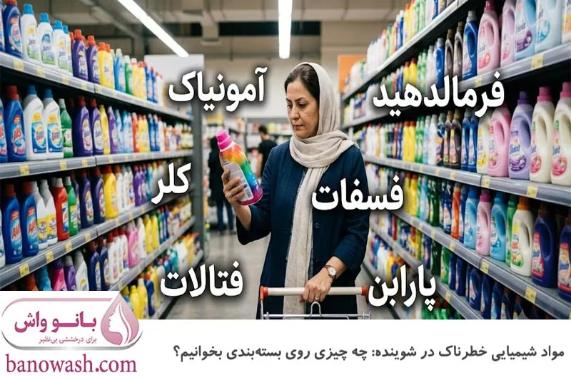 مواد خطرناک در شوینده ها