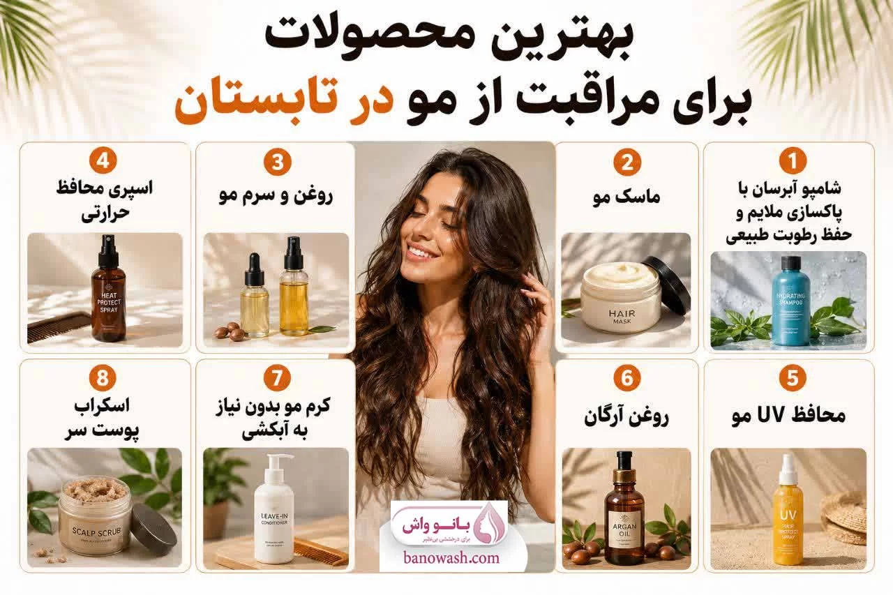 بهترین محصولات برای مراقبت از مو در تابستان