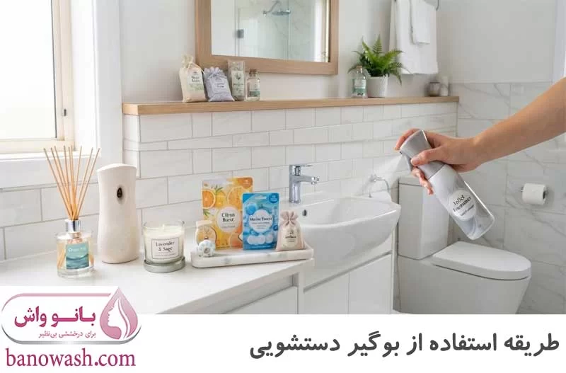 استفاده صحیح از بوگیر دستشویی
