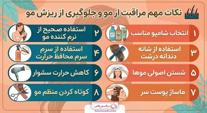 نکات مهم مراقبت از مو و جلوگیری از ریزش مو