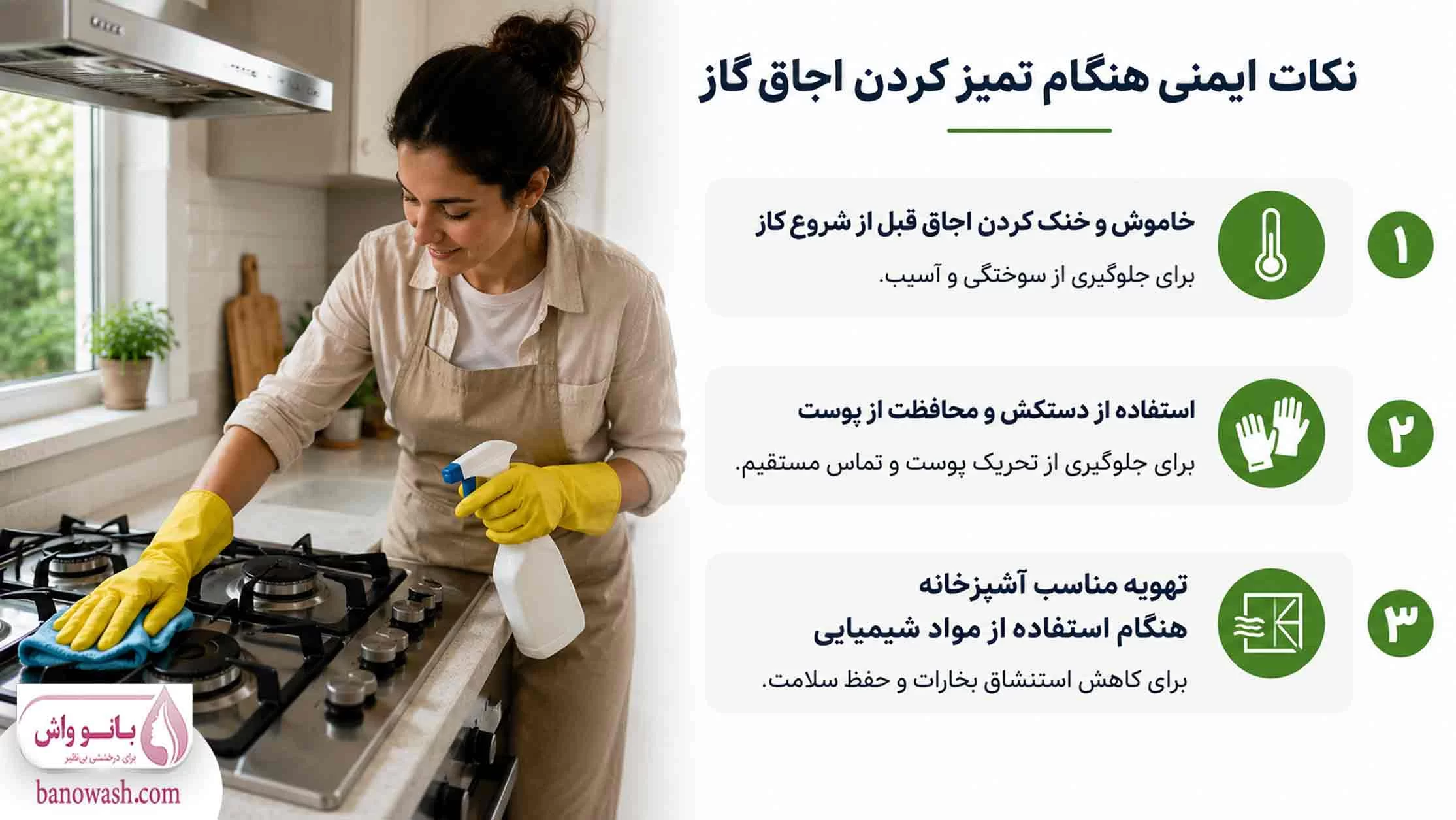 نکات ایمنی و مراقبتی هنگام تمیزکاری