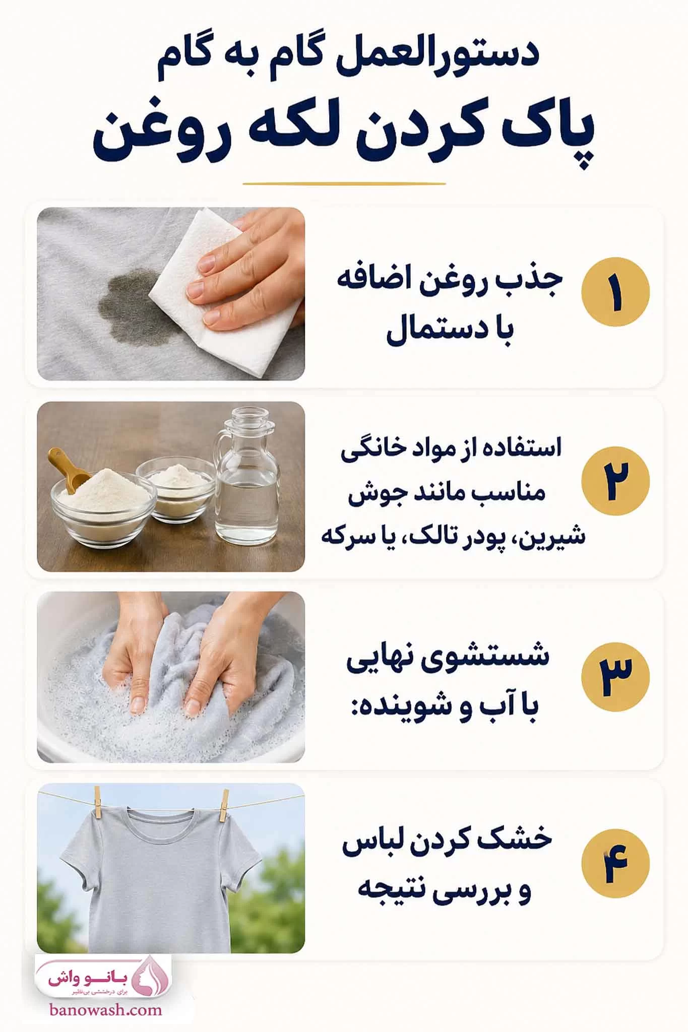دستورالعمل گام به گام پاک کردن لکه روغن