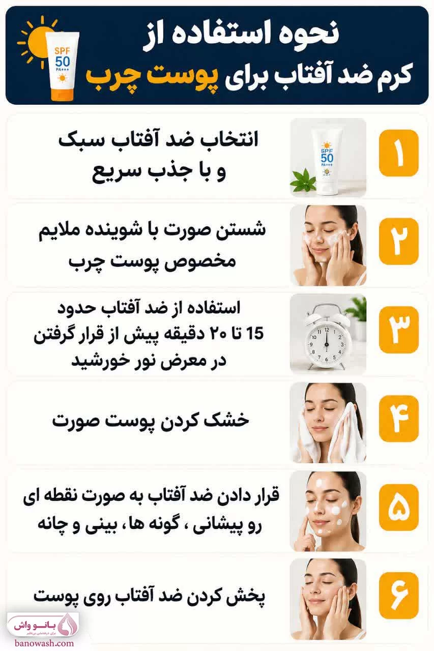 نحوه استفاده از کرم ضد آفتاب برای پوست های چرب