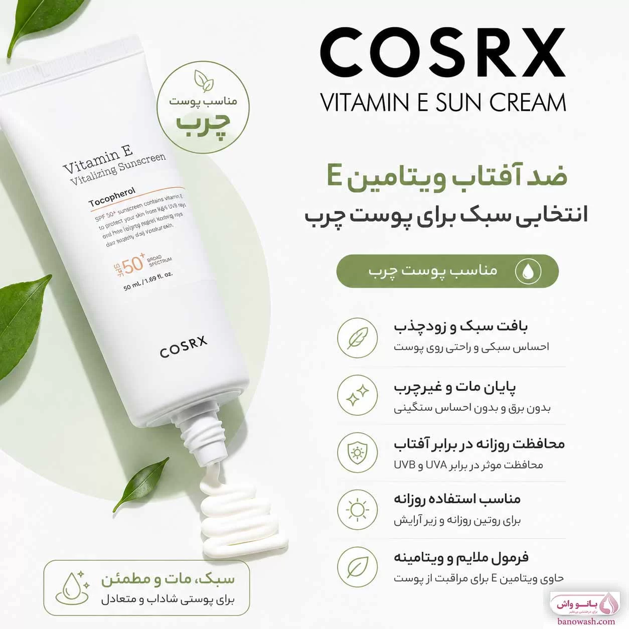 کرم ضد آفتاب کوزارکس Cosrx Aqua Tone-Up SPF50