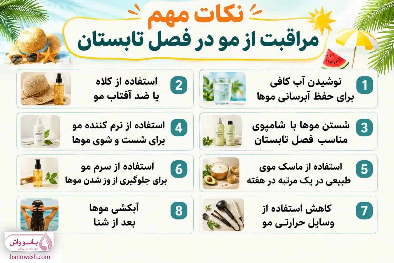 نکات مهم مراقبت از مو در فصل تابستان