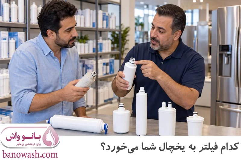  انتخاب فیلتر مناسب یخچال