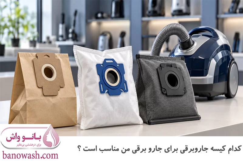 مناسب ترین کیسه جاروبرقی