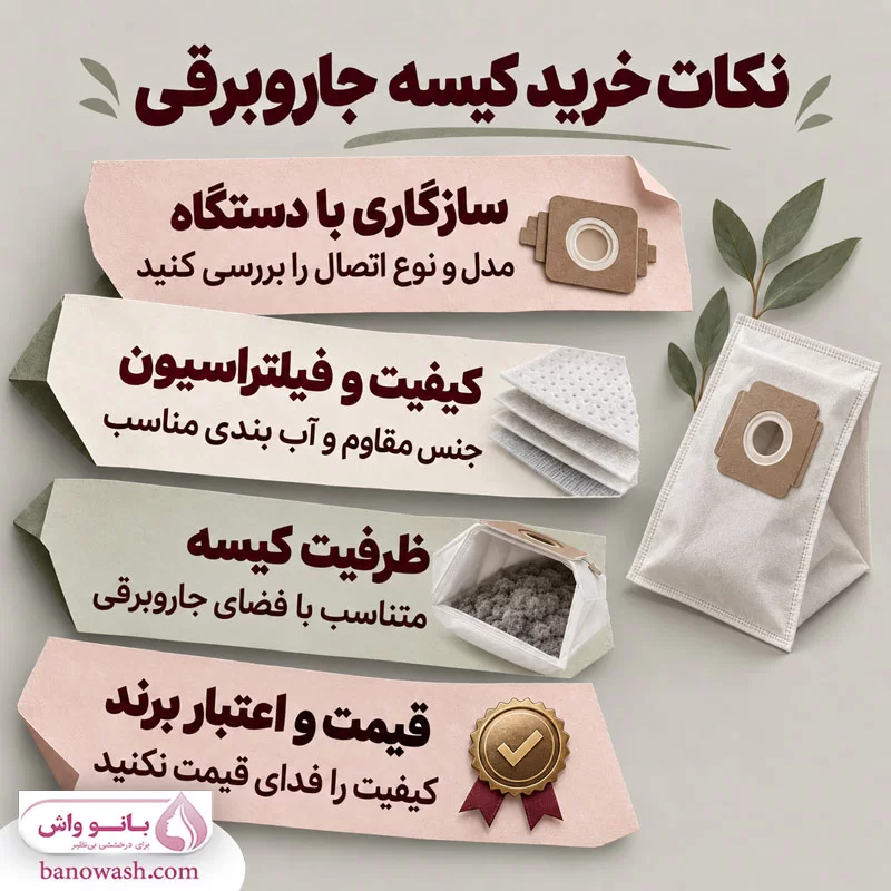 نکات هنگام خرید کیسه جاروبرقی