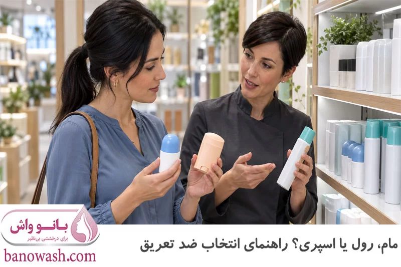 مام، رول یا اسپری؟ راهنمای انتخاب ضد تعریق