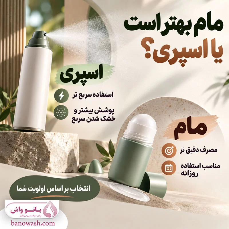 مام بهتر است یا اسپری؟