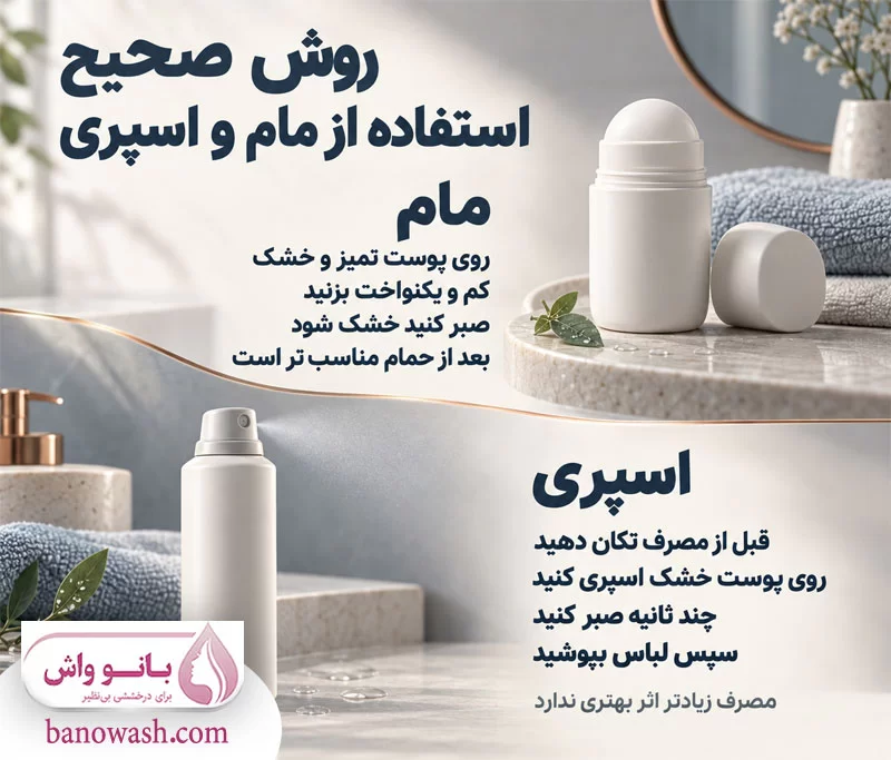 روش صحیح استفاده از مام و اسپری
