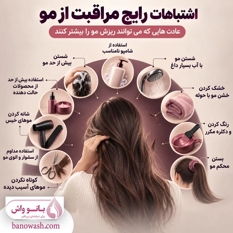 رایج ترین اشتباهات در مراقبت از مو 