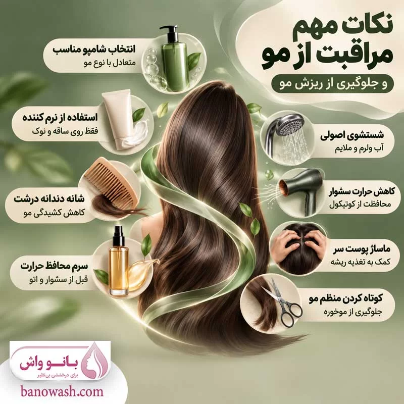 نکات مهم مراقبت از مو و جلوگیری از ریزش مو
