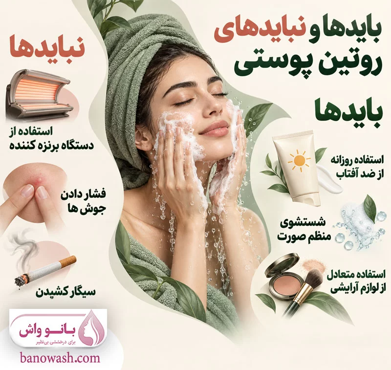 بایدها و نبایدهای مراحل روتین پوستی