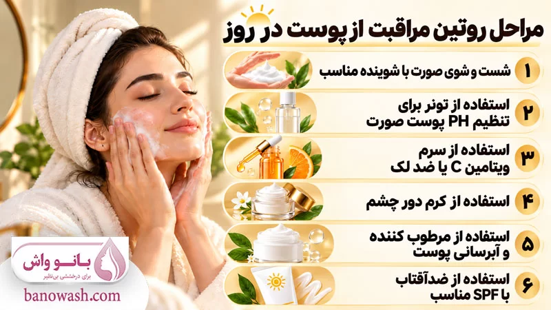مراحل روتین مراقبت از پوست در روز