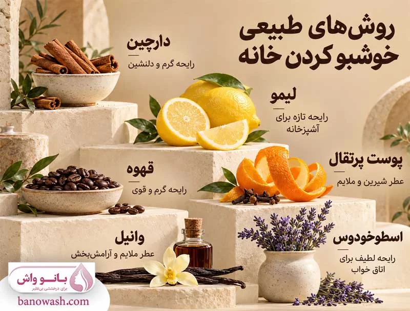 خوشبو کردن منزل