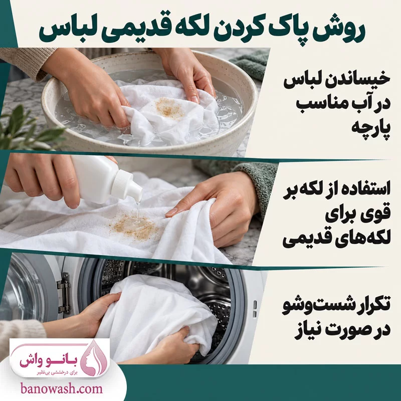 روش پاک کردن لکه قدیمی از لباس