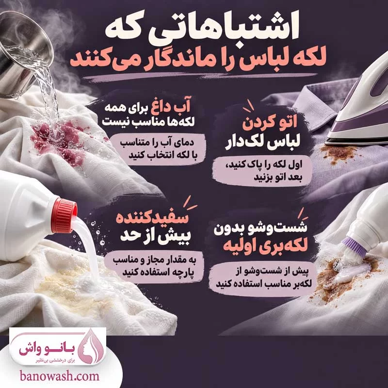 اشتباهاتی که باعث ماندگار شدن لکه می شوند