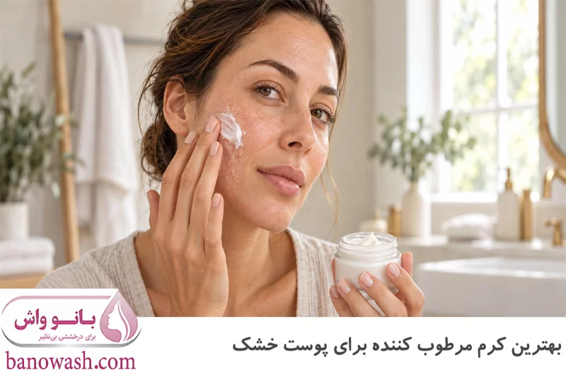 بهترین کرم مرطوب‌ کننده برای پوست خشک