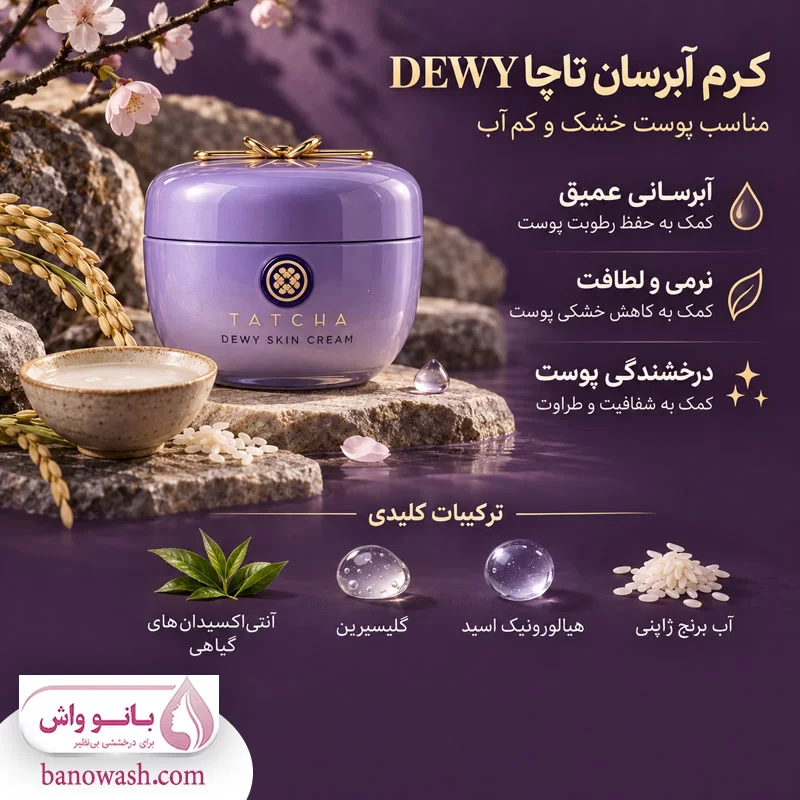 کرم دوی DEWY تاچا Tatcha DEWY