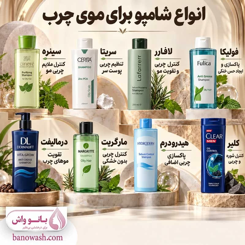 انواع بهترین شامپو برای موی چرب
