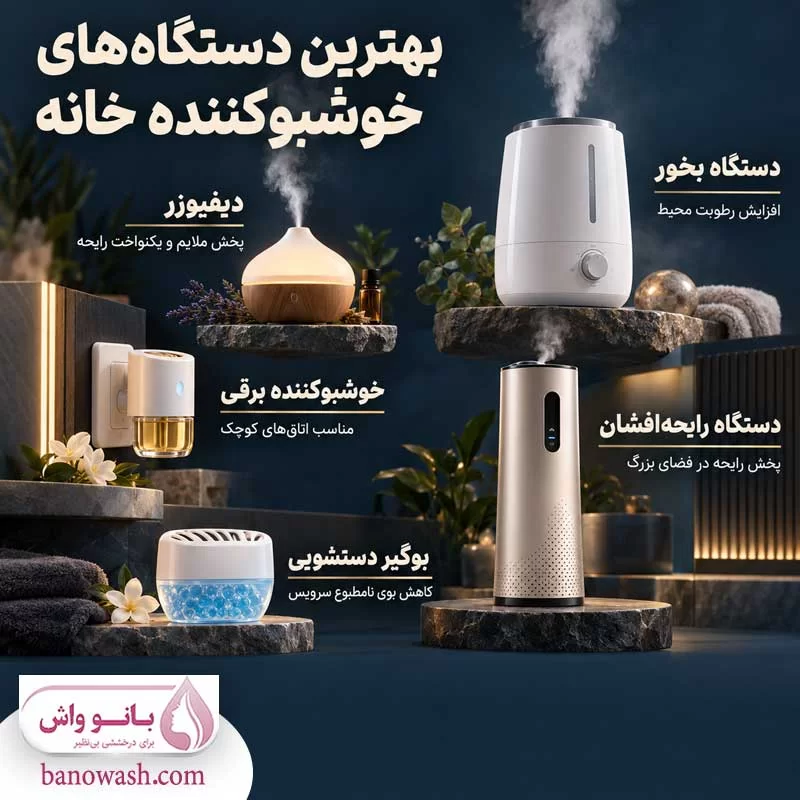 بهترین دستگاه ها برای خوشبو کردن خانه