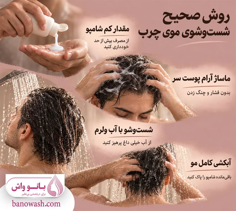 نحوه صحیح استفاده از شامپو موی چرب