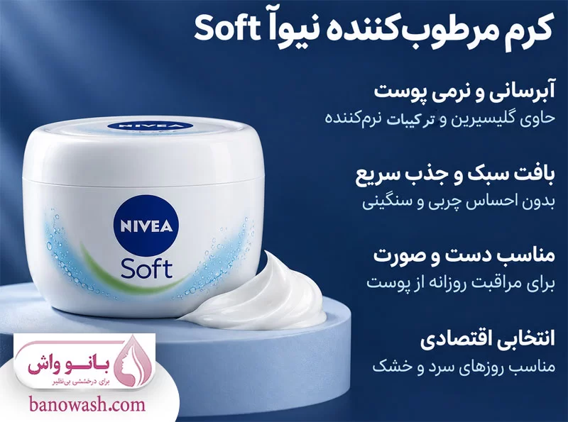 کرم مرطوب‌ کننده نیوا مدل Soft