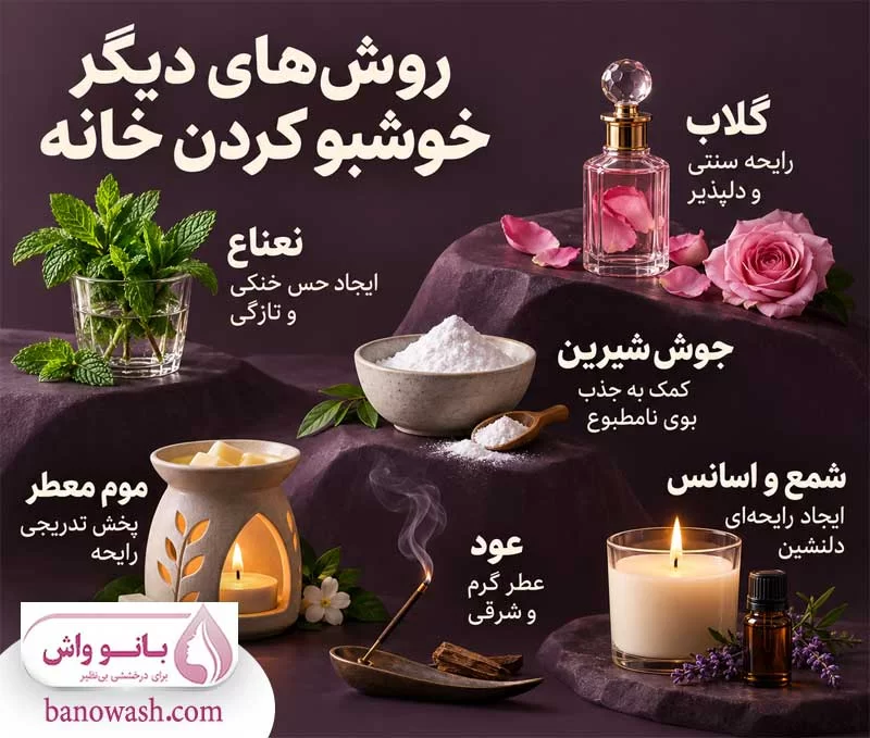 بهترین روش های خوشبو کردن خانه