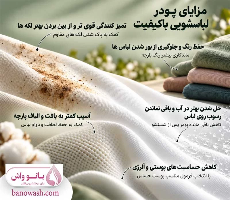 مزایای استفاده از پودر لباسشویی باکیفیت
