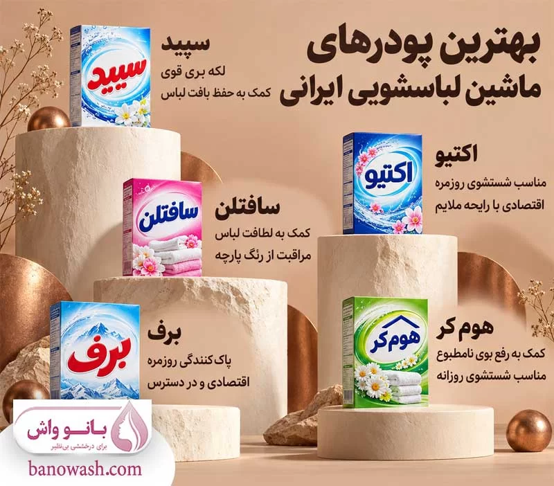معرفی بهترین پودر ماشین لباسشویی ایرانی