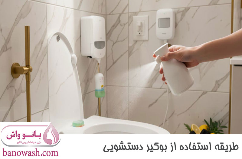 طریقه استفاده از بوگیر دستشویی 
