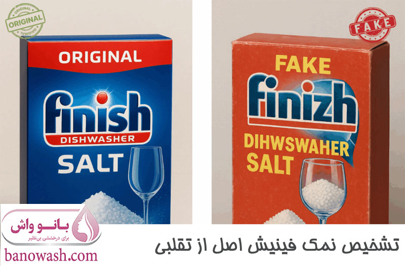 نحوه تشخیص نمک فینیش اصل از تقلبی 